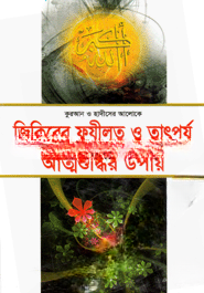 জিকিরে ফযীলত ও তাৎপর্য বা আত্মশুদ্ধির উপায়