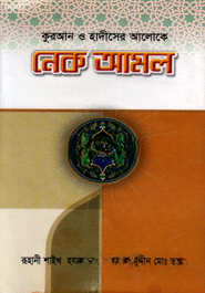 কুরআন ও হাদীসের আলোকে নেক আমল