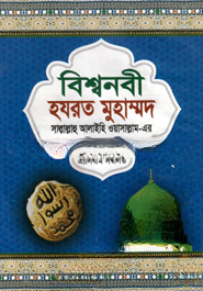 বিশ্বনবী হযরত মুহাম্মদ (সা.)