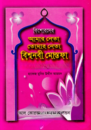কিশোরদের আমার নেতা তোমার নেতা বিশ্বনবী মোস্তফা