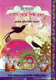 কিশোরদের দুর্যোগ থেকে শিক্ষা গ্রহণ