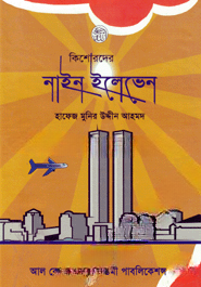 কিশোরদের নাইন ইলেভেন