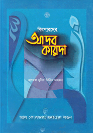কিশোরদের আদব কায়দা