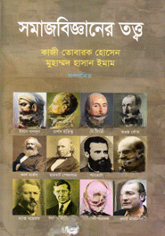 সমাজবিজ্ঞানের তত্ত্ব