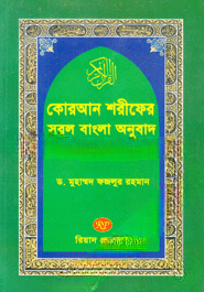 কোরআন শরীফের সরল বাংলা অনুবাদ