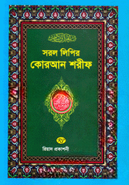 সরল লিপির কোরআন শরীফ (মাঝারি সাইজ)