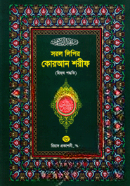সরল লিপির কোরআন শরীফ (হাফিযী)