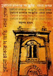 পুরানো ঢাকার সংস্কৃতিক