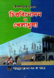 ইসলামের দৃষ্টিতে চিত্তবিনোদন ও খেলাধুলা