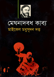 মেঘনাদবধ কাব্য
