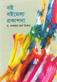 বই বইমেলা প্রকাশনা