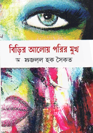 বিড়ির আলোয় পরির মুখ
