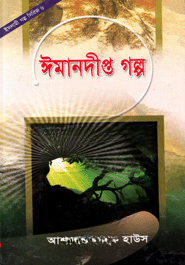 ঈমানদীপ্ত গল্প