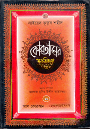 কোরআনের সংক্ষিপ্ত আলোচনা