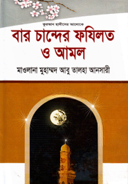 বার চান্দের ফযিলত ও আমল