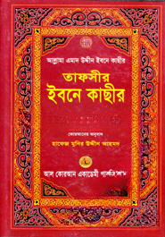তাফসীর ইবনে কাছীর