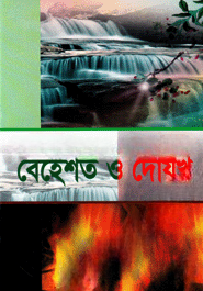 কুরআন ও হাদীসের আলোকে বেহেশত ও দোযখ