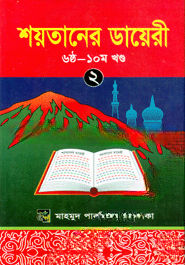 শয়তানের ডায়েরী