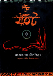 দি হবিট