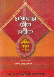 মায়ালেম ফীত তরীক