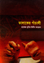 তালাকের পাঁচালী