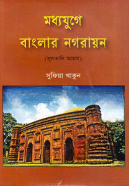 মধ্যযুগে বাংলার নগরায়ন