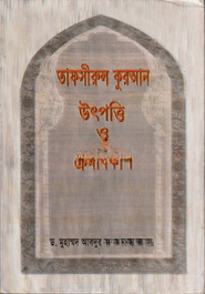 তাফসীরুল কুরআন উৎপত্তি ও ক্রমবিকাশ