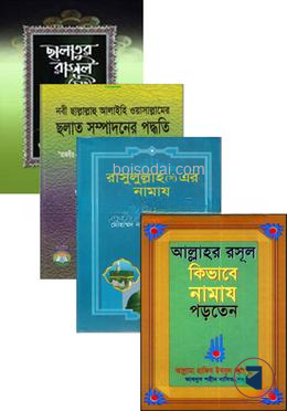 ছালাত কালেকশন (নামাজ আদায়ের পদ্ধতি)