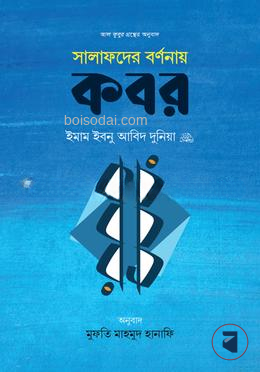 সালাফদের বর্ণনায় কবর