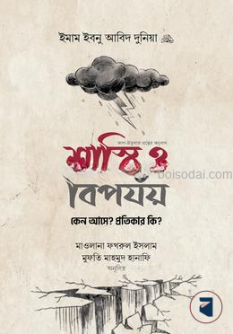 শাস্তি ও বিপর্যয়