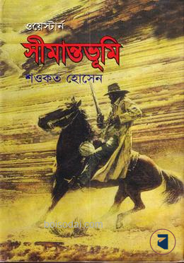 সীমান্তভূমি