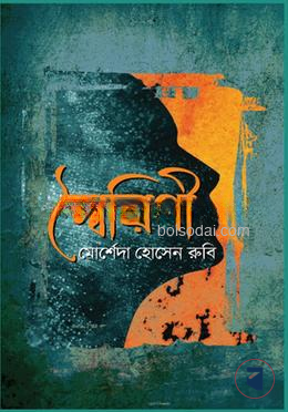 স্বৈরিণী
