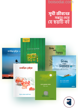 সুখী জীবনের সন্ধান দেবে যে ছয়টি বই