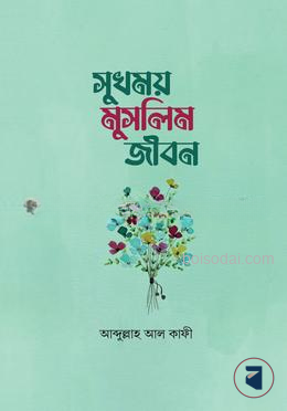সুখময় মুসলিম জীবন