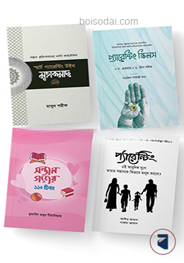 সুসন্তান গঠনে সহায়ক চারটি বই