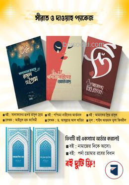 সীরাত ও দাওয়াহ প্যাকেজ