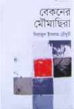 বেকনের মৌমাছিরা