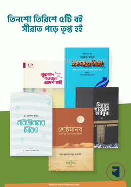 তিনশো তিরিশে ৫টি বই, সীরাত পড়ে তৃপ্ত হই