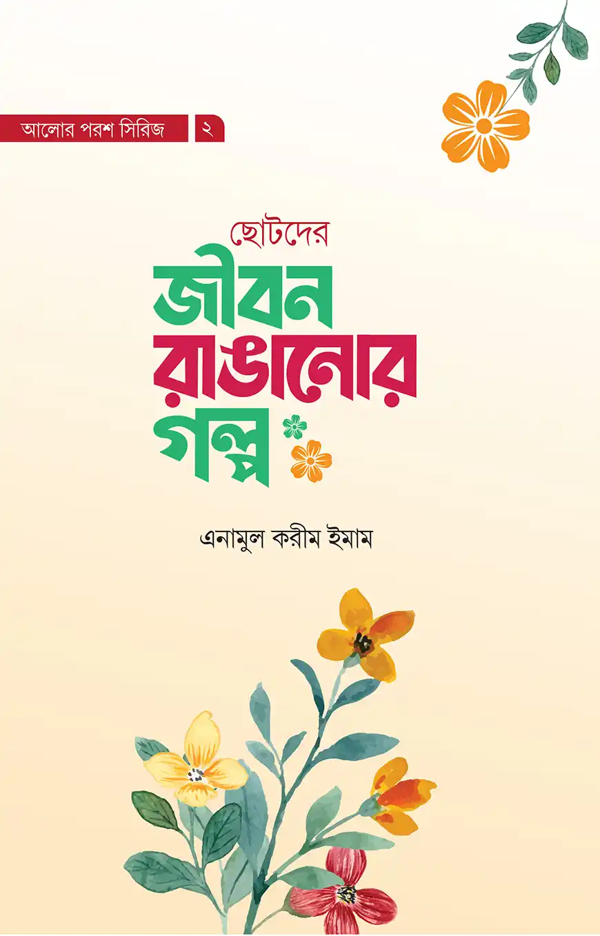 জীবন রাঙানোর গল্প