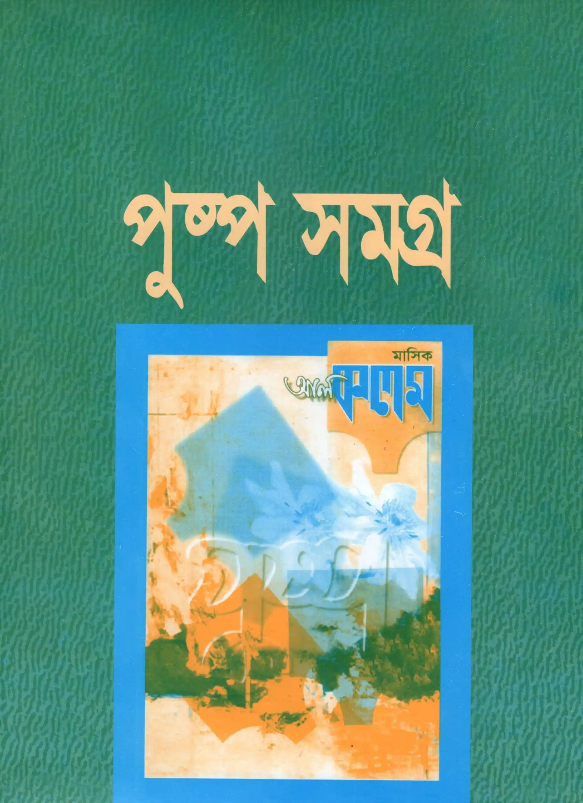 মহামানবের অমীয় বাণী