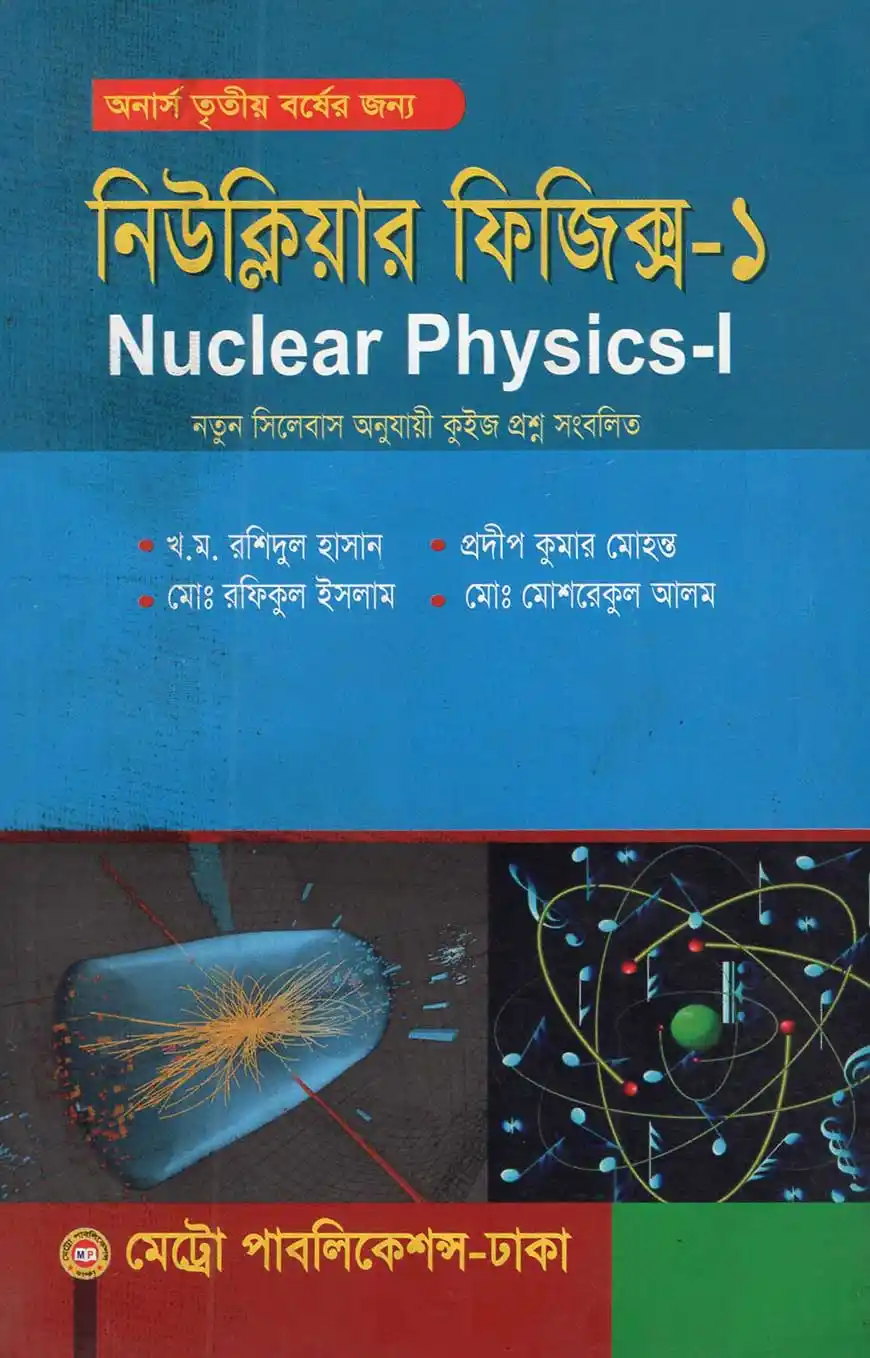 নিউক্লিয়ার ফিজিক্স - ১