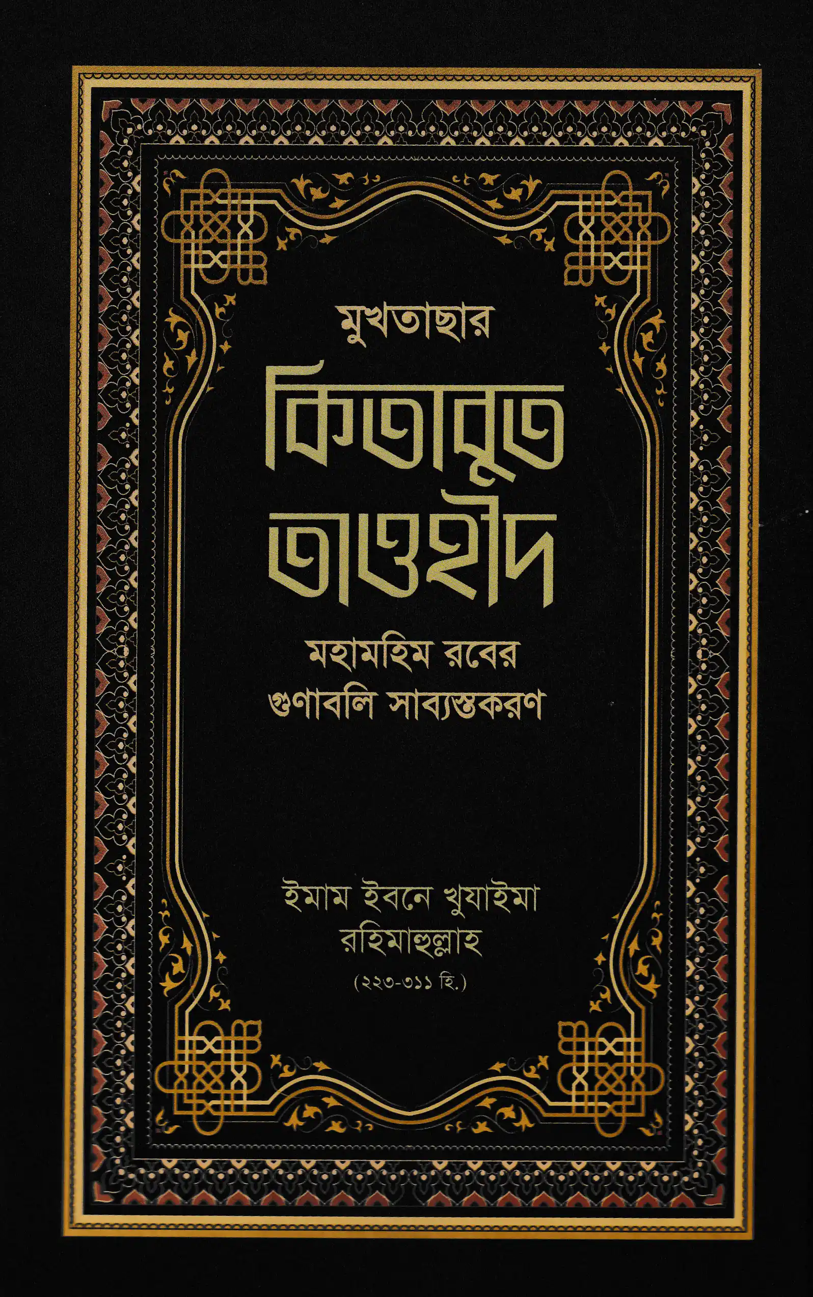 মুখতাসার কিতাবুত তাওহীদ