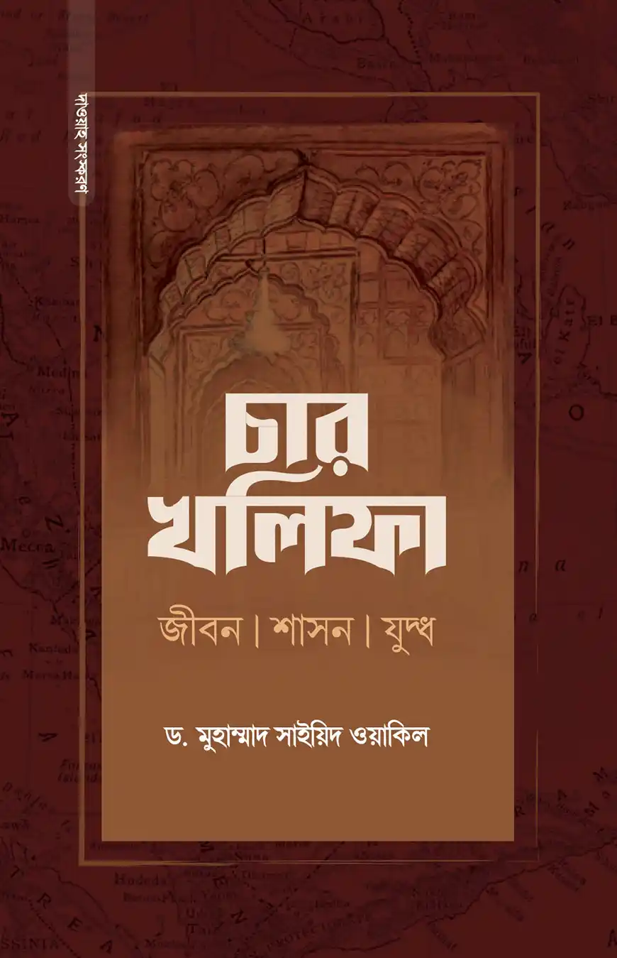 চার খলিফা : জীবন, শাসন ও যুদ্ধ