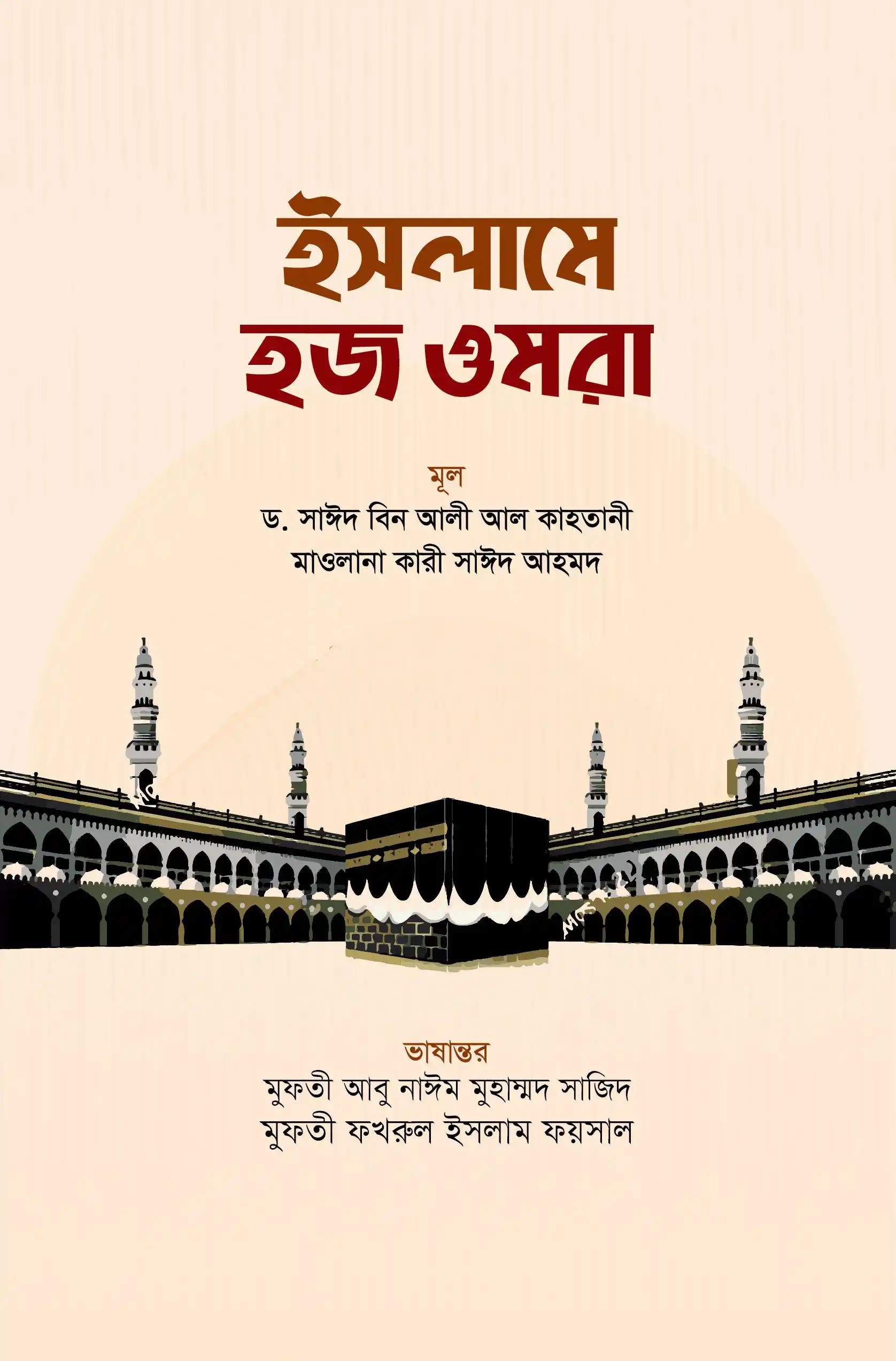 ইসলামে হজ ওমরা