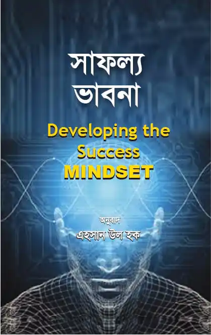 সাফল্য ভাবনা : ডেভেলপিং সাকসেস মাইন্ডসেট