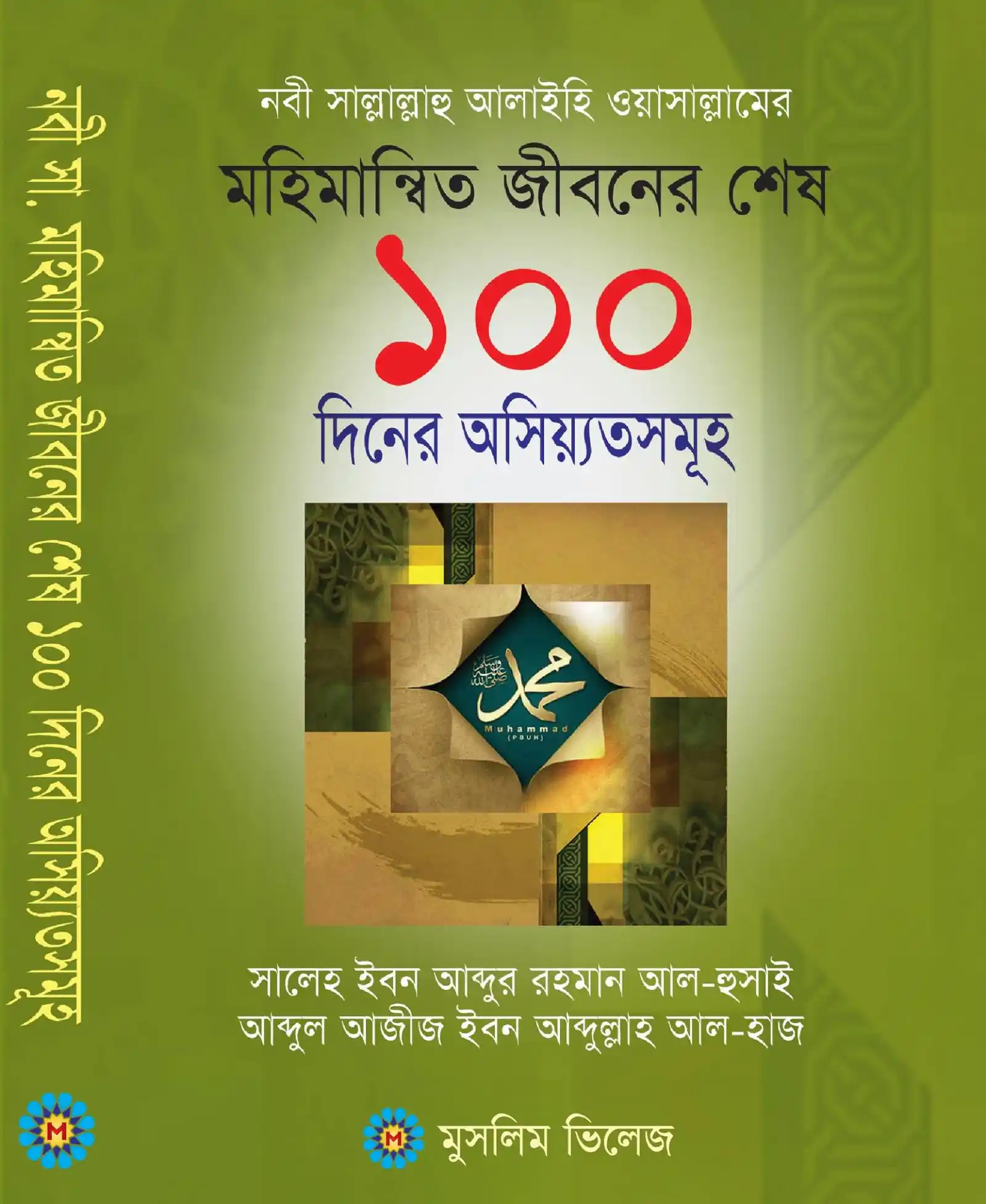 নবী (সাঃ) এর মহিমান্বত জীবনের শেষ ১০০ দিনের অসিয়্যতসমূহ