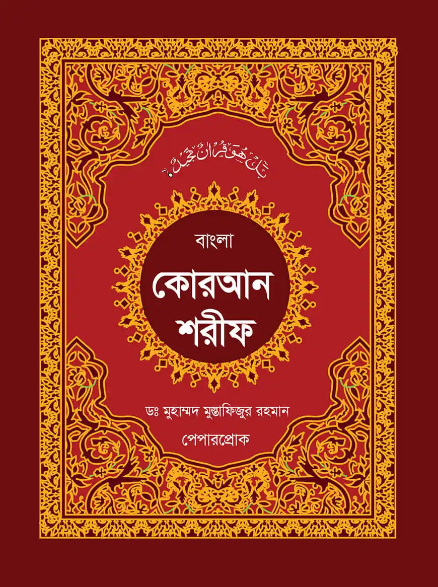 স্বর্নালী কোরআন শরীফ