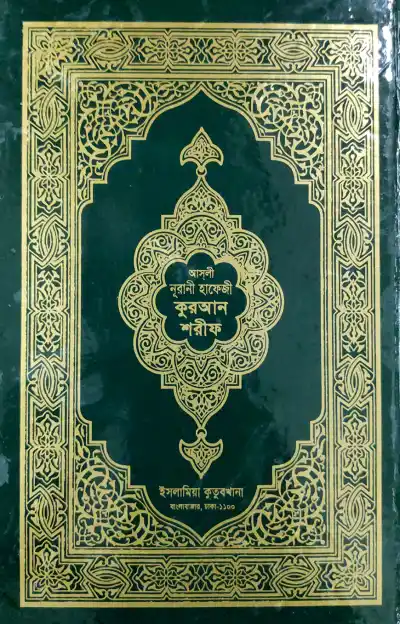 আসলী নুরানী হাফেজি কুরআন শরীফ (বক্স)