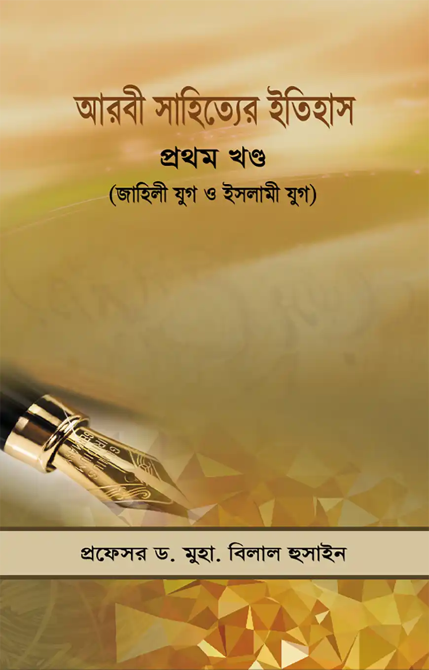 আরবী সাহিত্যের ইতিহাস ১ম খন্ড (জাহিলী যুগ ও ইসলামী যুগ )