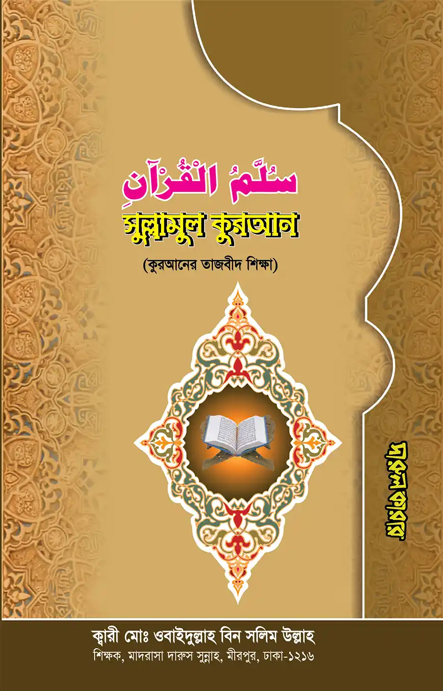 সুল্লামুল কুরআন (কুরআনের তাজবীদ শিক্ষা)
